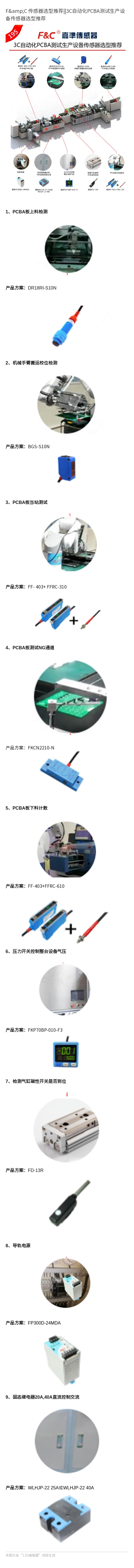 F&C 傳感器選型推薦3C自動化PCBA測試生產(chǎn)設備傳感器選型推薦.jpg
